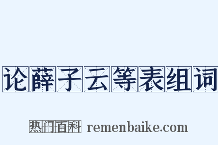 论薛子云等表组词是什么意思的图片
